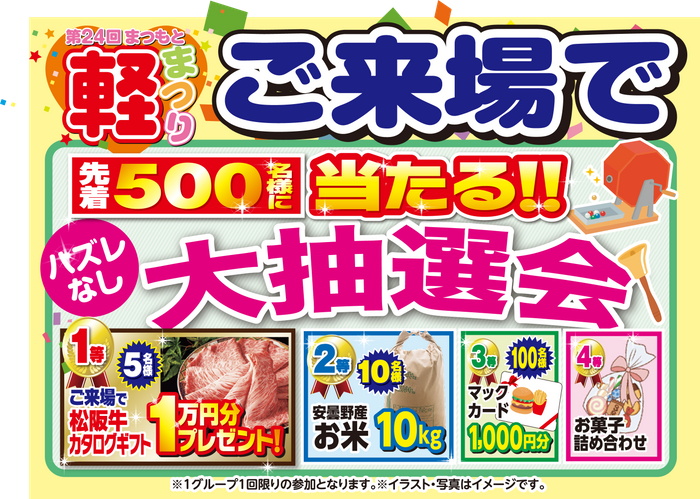 ご来場抽選会も開催