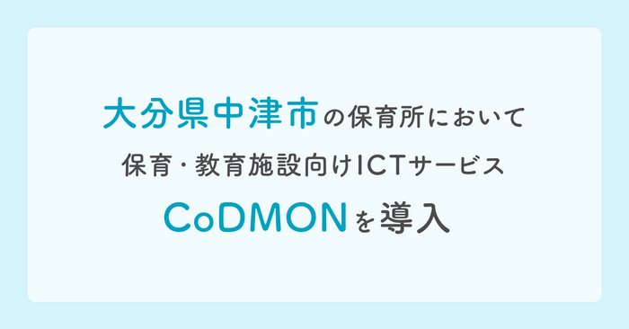 大分県中津市にてコドモン導入 メインビジュアル