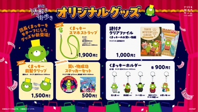 新宿で涼しく遊べるナゾトキ街歩きゲームがスタート！ 『新宿謎解き街歩き くまっキーとナゾトキバーゲン大作戦』 オリジナルグッズ公開！ 体験前後に立ち寄りたい、限定カフェメニューも登場