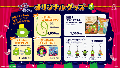 『新宿謎解き街歩き くまっキーとナゾトキバーゲン大作戦』オリジナルグッズ