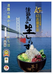 4月25日に淡路島の生しらす丼、全島一斉スタート！ 15周年を迎え、地域団体商標を取得
