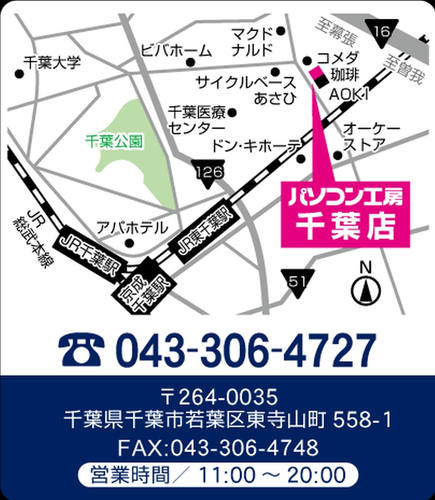 【パソコン工房 千葉店】店舗情報