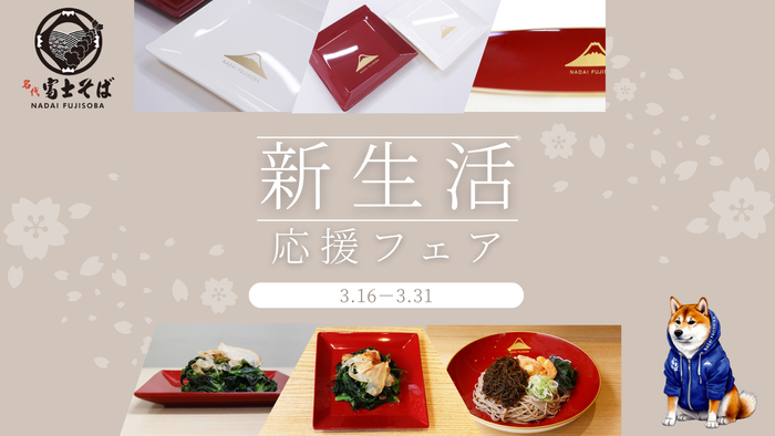 名代富士そば_新生活応援フェア