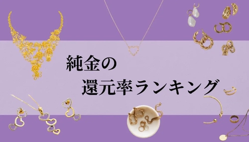 【2026年8月版】ふるさと納税でもらえる『純金』の還元率ランキングを発表