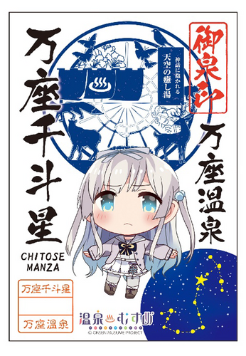 【温泉むすめ】万座千斗星　御泉印
