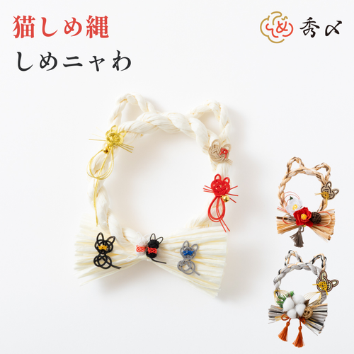 猫しめ縄 しめニャわ 3種類集合