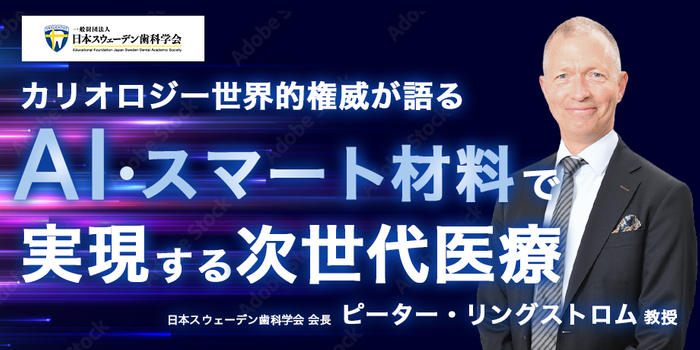 ピーター・リングストロム教授（日本スウェーデン歯科学会会長）