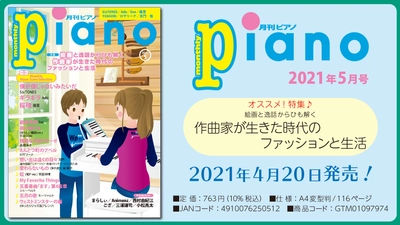 今月の特集は「作曲家が生きた時代のファッションと生活」『月刊ピアノ2021年5月号』  2021年4月20日発売