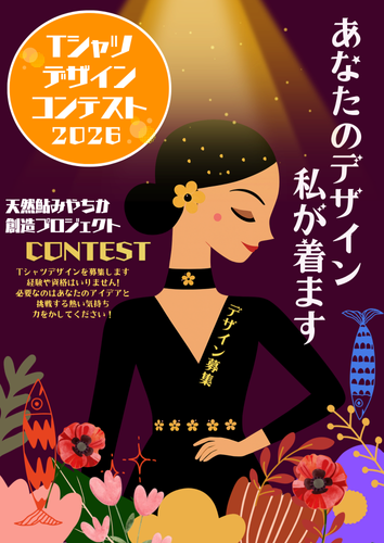 Tシャツデザイン公募のポスター