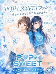 ＜ビジュアル解禁＞有沢澪風、北瀬永莉出演！　関節系アイドル【POP★SWEET】第一回ファンミーティングまもなく開催！