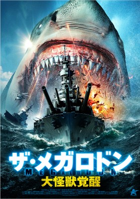 『ザ・メガロドン 大怪獣覚醒』© 2023 Acme Holding Company, LLC.