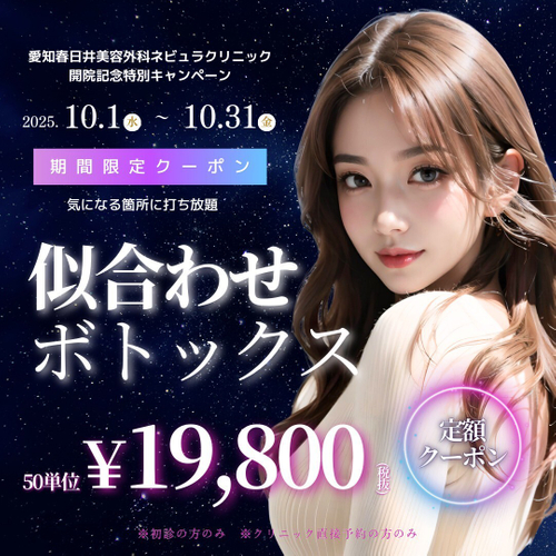 似合わせボトックス50単位19,800円