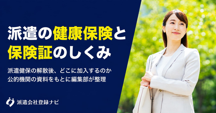 派遣の健康保険と保険証の仕組み