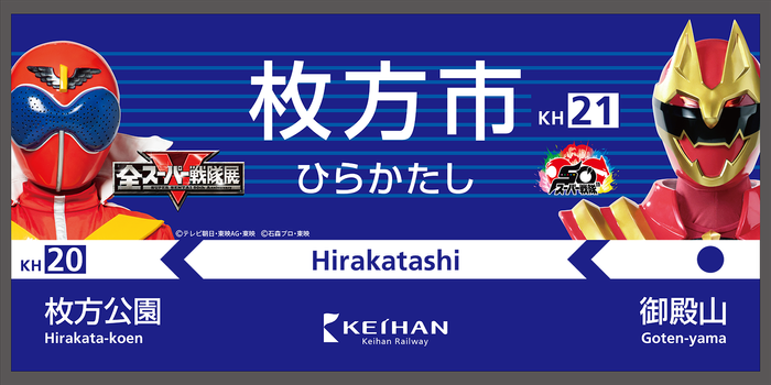 「全スーパー戦隊展 in ひらかたパーク」駅装飾イメージ