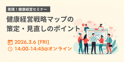 ＜実践！健康経営セミナー＞ 健康経営戦略マップの策定・見直しと活用のポイント