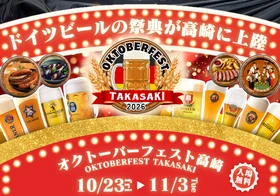 食べて、飲んで、遊んで楽しむ！Gメッセ群馬で『オクトーバーフェスト高崎2026』開催！