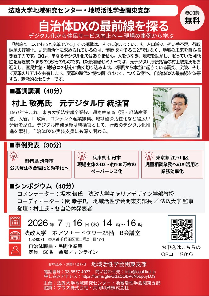 公開セミナー「自治体DX最前線を探る デジタル化から住民サービス向上へ―現場の事例から学ぶ」チラシ