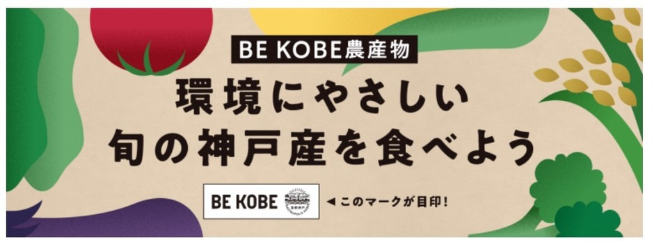 BE KOBE農産物