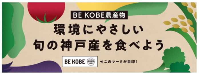 BE KOBE農産物