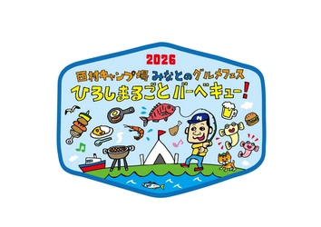 【テレビ新広島】『西村キャンプ場』グルメフェス 今年も開催決定！