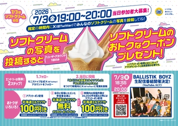 コラボ企画実施第３弾
７月３日は「ソフトクリームの日」北海道ミルクソフトの写真投稿キャンペーン