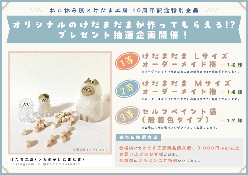ねこ休み展×けだま工房 10周年記念特別企画