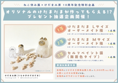 ねこ休み展×けだま工房 10周年記念特別企画