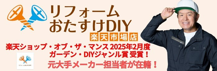 リフォームおたすけDIYショップ画像