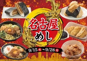 この秋、注目が集まる名古屋の味を全国へ！
名古屋めしフェア開催！