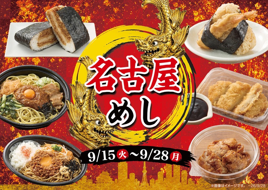 名古屋めしフェア 販促画像 イメージ