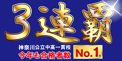 神奈川公立中高一貫校　合格者数No.1　3連覇！