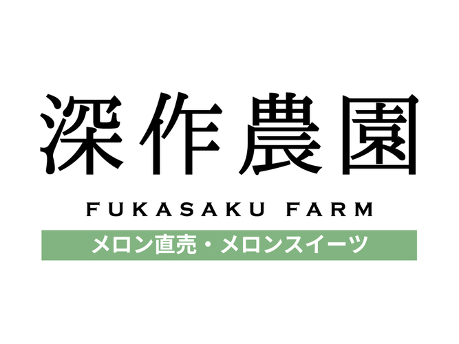 農業六次産業化のトップランナー「メロン直売・メロンスイーツ」の深作農園