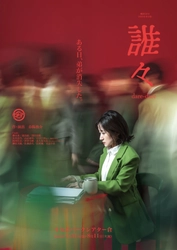 「ある日、弟が消失した―」劇団5454最新作『誰々』 現代社会における“役割”を描くSFミステリー、チケット販売開始