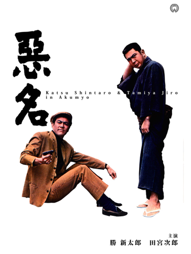 『悪名』&copy;KADOKAWA 1961