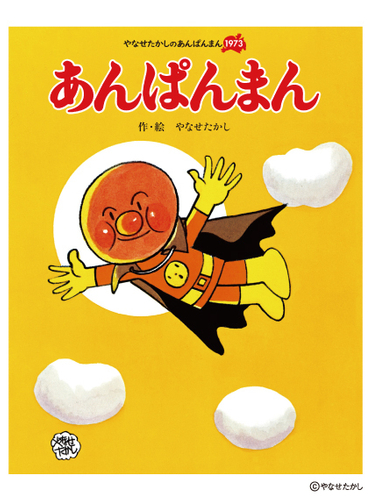 『あんぱんまん』