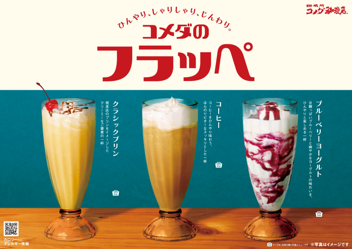 コメダのフラッペ