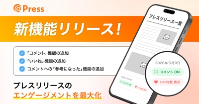 プレスリリース配信後の「読者の声」を可視化
　＠Press、コメント・リアクション機能を提供開始
