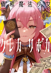 リボ払いの債務を抱えて戦う魔法少女ファンタジー『債務魔法少女クレカリボカ』1巻10月20日発売