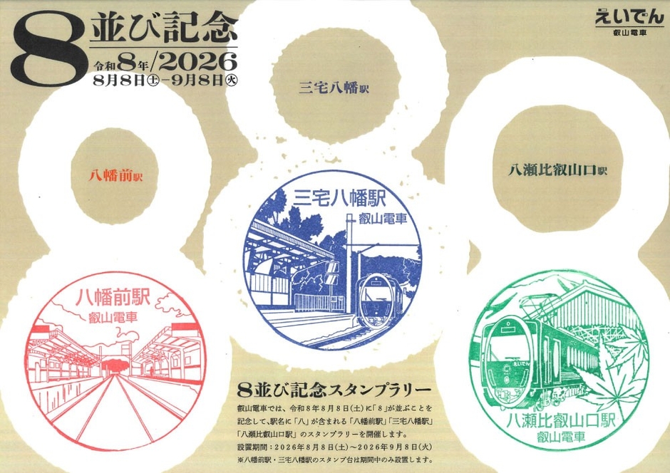 「8並び記念スタンプラリー」のスタンプラリーシートのイメージ