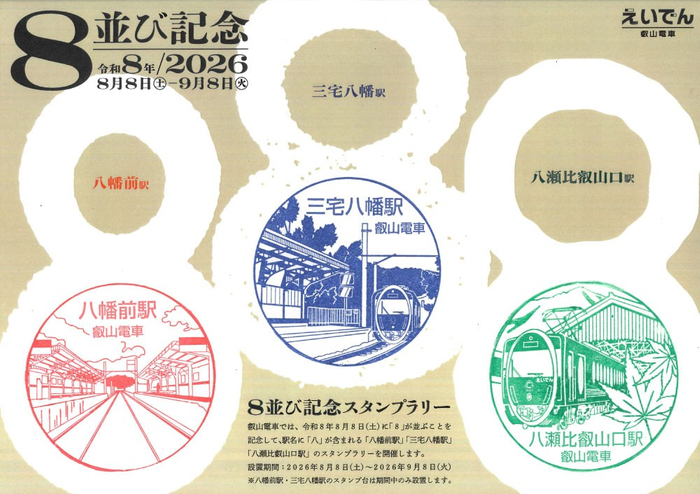 「８並び記念スタンプラリー」のスタンプラリーシートのイメージ