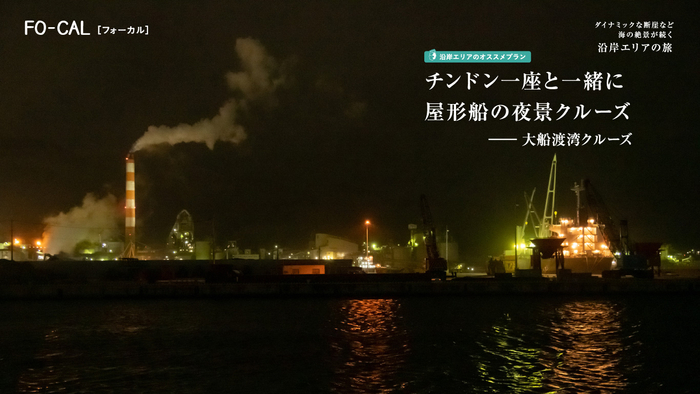 「旅色FO-CAL」岩手県特集　沿岸エリアの旅　大船渡湾クルーズ