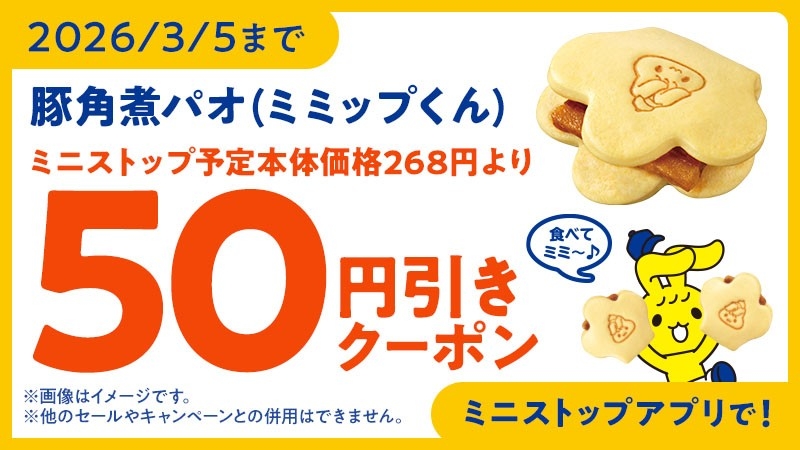豚角煮パオ(ミミップくん)販促画像 イメージ