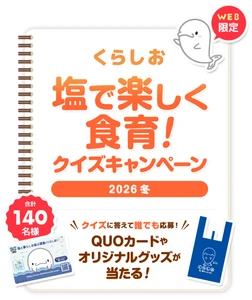 塩に関するクイズに答えて応募　 抽選でQUOカード5,000円分やオリジナルグッズが当たる 「くらしお 塩で楽しく食育！クイズキャンペーン2026冬」 2026年2月2日(月)～3月1日(日)