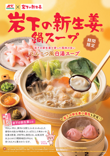 岩下の新生姜コラボメニューポスター（オモテ）