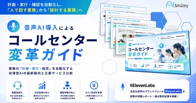 アイスマイリー、「音声AI導入によるコールセンター変革ガイド」を公開！
音声認識・ボイスボット・AIエージェントの活用ステップから導入判断まで徹底解説！