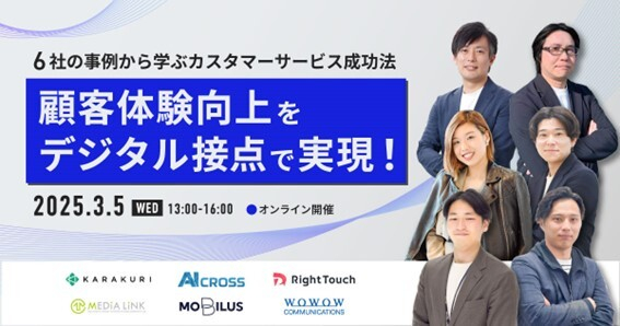 顧客体験向上をデジタル接点で実現!~6社の事例から学ぶカスタマーサービス成功法~
