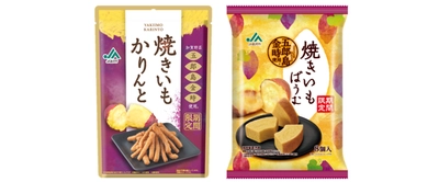 〈期間限定〉「五郎島金時」を使ったほっくり、優しい味わい 『ＪＡ金沢市 焼きいもかりんと』を新発売！ 昨年好評の『ＪＡ金沢市 焼きいもばうむ』も再発売