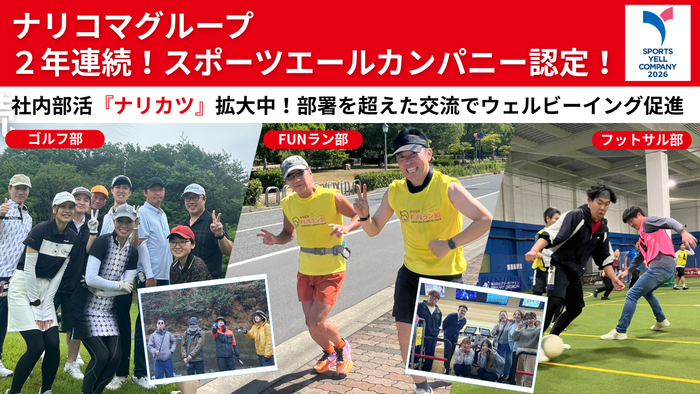 社内部活「ナリカツ」が14部・210名へ拡大