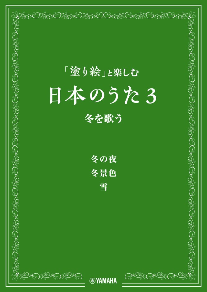 「塗り絵」と楽しむ日本のうた 3 冬を歌う