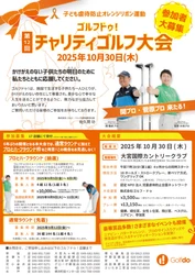 6年ぶりに再開！子ども虐待防止オレンジリボン運動 「第12回ゴルフドゥ！チャリティゴルフ大会」10月30日開催